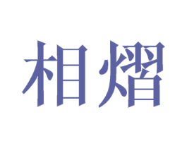 相熠 第25类服装鞋帽商标图样
