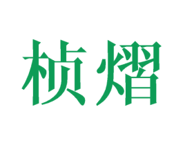 桢熠 第25类服装鞋帽商标图样