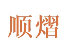 顺熠 第25类服装鞋帽商标图样