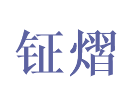 钲熠 第25类服装鞋帽商标图样