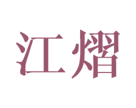 江熠 第25类服装鞋帽商标图样