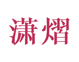 潇熠 第25类服装鞋帽商标图样