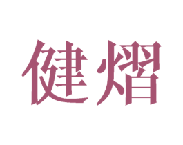 健熠 第25类服装鞋帽商标图样