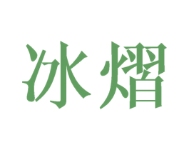 冰熠 第25类服装鞋帽商标图样