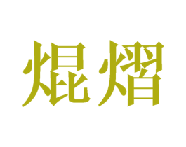 焜熠 第25类服装鞋帽商标图样