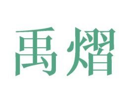 禹熠 第25类服装鞋帽商标图样