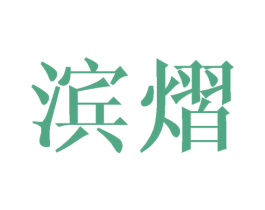 滨熠 第25类服装鞋帽商标图样