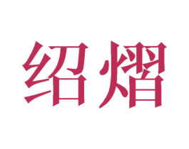 绍熠 第25类服装鞋帽商标图样