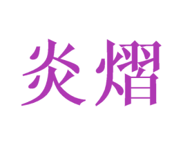 炎熠 第25类服装鞋帽商标图样