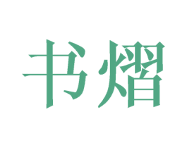 书熠 第25类服装鞋帽商标图样