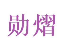 勋熠 第25类服装鞋帽商标图样