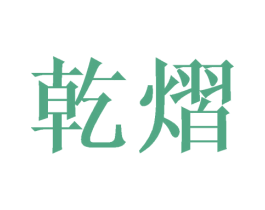 乾熠 第25类服装鞋帽商标图样