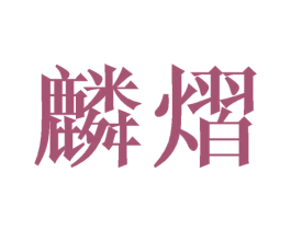 麟熠 第25类服装鞋帽商标图样