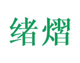 绪熠 第25类服装鞋帽商标图样