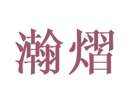 瀚熠 第25类服装鞋帽商标图样