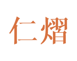 仁熠 第25类服装鞋帽商标图样