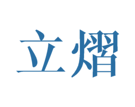 立熠 第25类服装鞋帽商标图样