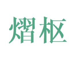 熠枢 第25类服装鞋帽商标图样