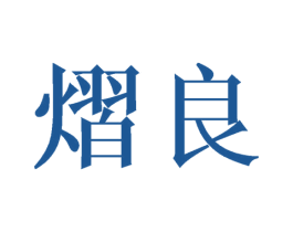 熠良 第25类服装鞋帽商标图样