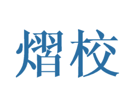 熠校 第25类服装鞋帽商标图样