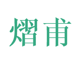 熠甫 第25类服装鞋帽商标图样