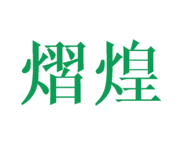 熠煌 第25类服装鞋帽商标图样
