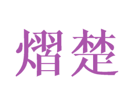 熠楚 第25类服装鞋帽商标图样