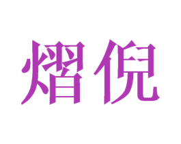 熠倪 第25类服装鞋帽商标图样