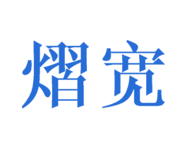 熠宽 第25类服装鞋帽商标图样