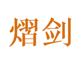 熠剑 第25类服装鞋帽商标图样