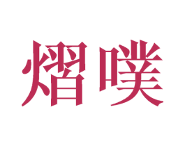 熠噗 第25类服装鞋帽商标图样