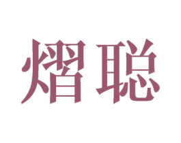 熠聪 第25类服装鞋帽商标图样