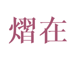 熠在 第25类服装鞋帽商标图样