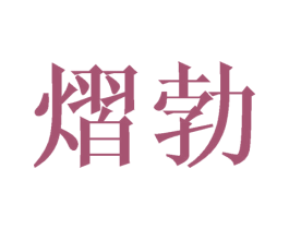 熠勃 第25类服装鞋帽商标图样