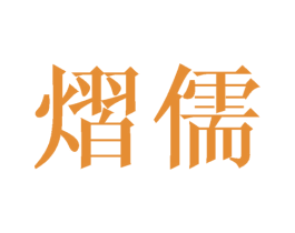 熠儒 第25类服装鞋帽商标图样
