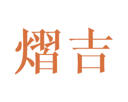 熠吉 第25类服装鞋帽商标图样