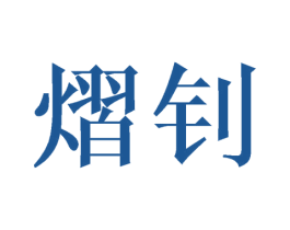 熠钊 第25类服装鞋帽商标图样