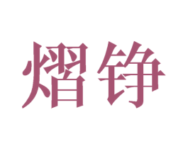 熠铮 第25类服装鞋帽商标图样
