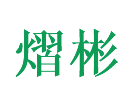 熠彬 第25类服装鞋帽商标图样