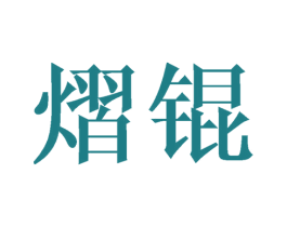 熠锟 第25类服装鞋帽商标图样