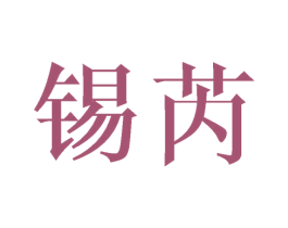 锡芮 第25类服装鞋帽商标图样