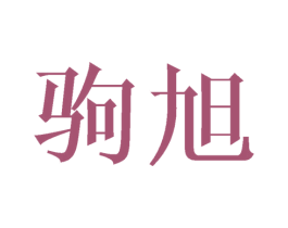 驹旭 第25类服装鞋帽商标图样