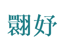 翾妤 第25类服装鞋帽商标图样