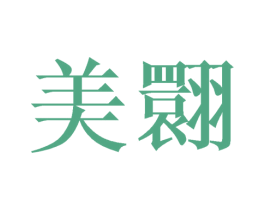美翾 第25类服装鞋帽商标图样
