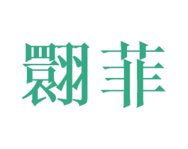 翾菲 第25类服装鞋帽商标图样