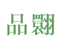 品翾 第25类服装鞋帽商标图样