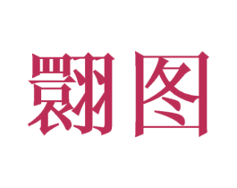 翾图 第25类服装鞋帽商标图样