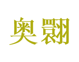 奥翾 第25类服装鞋帽商标图样