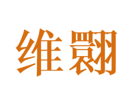 维翾 第25类服装鞋帽商标图样