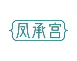 凤承宫 第5类医药商标图样